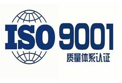 我司質量管理體系認證審核已完成并取證