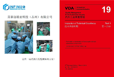 零部件清潔度分析標準知識培訓——VDA19標準